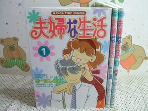 ★夫婦な生活◇1～3巻 おーはしるい 芳文社