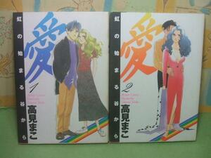 ☆☆愛☆☆全2巻　全初版　高見まこ　アクションコミックス　双葉社