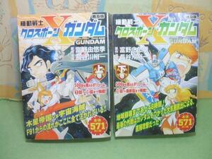 ☆☆機動戦士クロスボーン・ガンダム★上・下巻　全初版　コンビニ版　長谷川裕一　富野 由悠季　角川コミックス・エース　角川書店