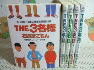 ★★THE３名様◇5冊 石原まこちん 小学館