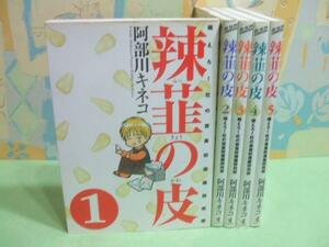 ★辣韮の皮★？～？ 阿部川キネコ　ワニブックス