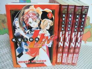 ★風雲三姉妹 リン◇全5巻 全初版 垣野内成美 講談社
