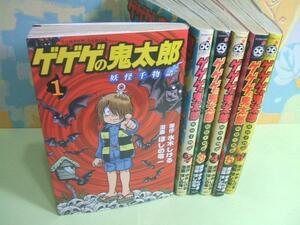 ★★ゲゲゲの鬼太郎妖怪千物語◇1～6巻 ほしの竜一 水木しげる