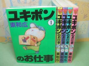 ☆ユキポンのお仕事☆1～5巻　東和広　ヤンマガKC　講談社