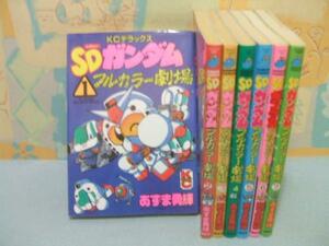 ★ＳＤガンダムフルカラー劇場★１～7巻　あずま勇輝 講談社コミックスボンボンデラックス