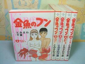 ★★金魚のフン☆全5巻　全初版　とみさわ千夏　ビッグコミックス　小学館