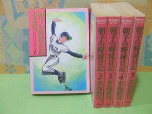 ☆☆朝子の野球日記☆☆全5巻　全初版　水島新司 ビッグコミックスゴールド　小学館