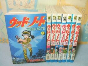 ★★ウッド・ノート☆☆全8巻　昭和60～62年初版　小山田いく　秋田書店