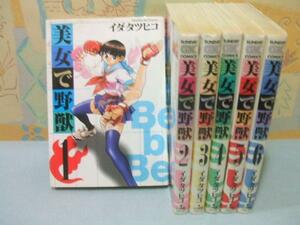 ★美女で野獣★1～6巻イダタツヒコ 　サンデーGXコミックス　小学館