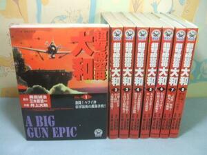 ★★超弩級空母大和☆全8巻　井上 大助　奥田 誠治　三木原 慧一　ノーラコミックス 歴史群像コミックス　学習研究社