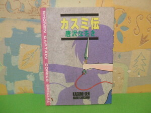 ☆☆カスミ伝 ☆☆唐沢なをき　少年キャプテンコミックススペシャル　徳間書