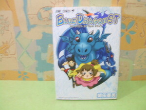 ★Blue dragon ST―ブルードラゴンシークレットトリック★初版　柴田 亜美　ジャンプコミックス　集英社