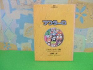 ☆☆アフター0　ショートショートに花束を☆☆3巻　初版　岡崎二郎　ビッグコミックス 　小学館