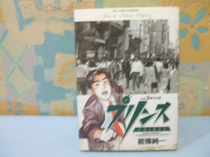 ☆プリンス　倖せな男☆？　初版　 能條純一　ビッグコミックス　小学館