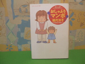 ☆☆おしゃぶりマンボ☆☆初版　現代洋子　ヤングユーコミックスワイド版　集英社