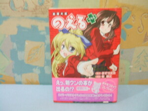 ☆総理大臣のえる＋ 帯付☆初版　剣康之　あすか 正太　角川コミックス・エース　角川書店