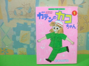 ☆☆ガテンのカコちゃん☆☆？　初版　野中のばら　まんがタイムコミックス　芳文社