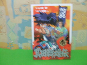 ☆☆真田群雄伝☆☆初版　壱　大貫健一　角川ドラゴンコミックス　角川書店