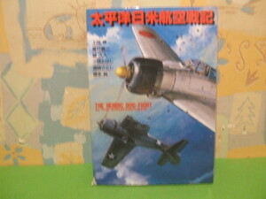 ☆☆太平洋日米航空戦記☆☆居村 眞二　ボムコミックス　日本出版社