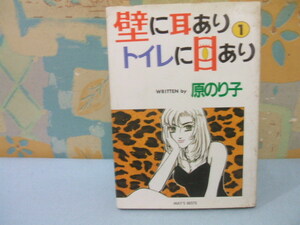 ☆壁に耳ありトイレに目あり☆？　初版　原 のり子　ヤングキングコミックス　少年画報社