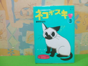 ☆☆ネコがスキ　ネコ好きのバイブル キス☆☆？　初版　野中のばら　ＫＣワイドＫｉｓｓ　講談社