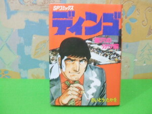 ☆ディンゴ　墓穴の分け前☆6巻 昭和54年発行　さいとう・たかを　SPコミックス　リンド社