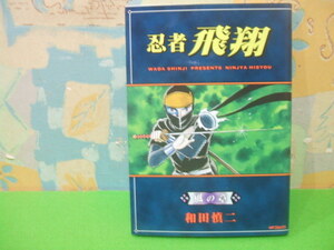 ☆☆忍者 飛翔　風の章☆☆和田慎二　MFコミックス　メディアファクトリー