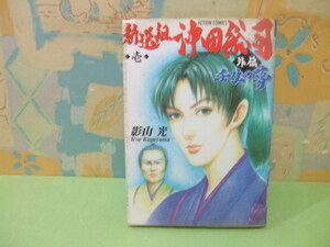 ☆新選組沖田総司外伝☆壱　初版　影山 光 　アクションコミックスピザッツ　双葉社