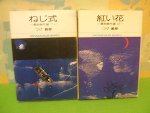☆☆異色傑作選 1 ねじ式　2 紅い花　文庫版☆☆昭和54年＆59年発行　つげ義春　小学館文庫　小学館
