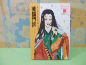 ☆美福門院―戦いの渦の中に咲き誇る貴人の名花☆☆仲村 計 　ロマン・コミックス 人物日本の女性史 12　世界文化社