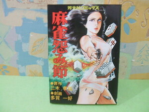 ★★痲雀恨み節★昭和54年初版　多賀一好　三木孝祐　芳文社コミックス　芳文社