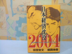 ☆日本経済沈没２００４　愛蔵版☆初版　鶴岡伸寿　ＳＣオールマン　集英社