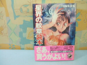 ☆星界の紋章読本　帯付☆初版　早川書房編集部 　早川書房