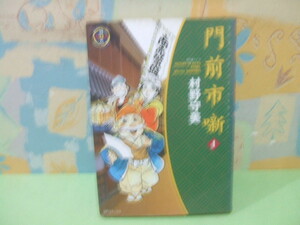 ☆門前市噺　時代劇画☆初版　村野守美　SPコミックス　リイド社