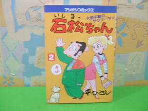 ★★石松ちゃん　大胆不敵のサラリーマン☆？巻　昭和59年初版　平ひさし　マンサンコミックス　実業之日本社