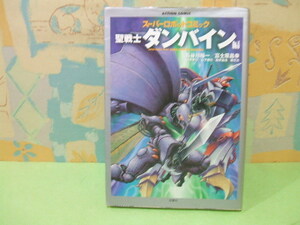 ★★スーパーロボットコミック ダンバイン編★★初版　長谷川 裕一 富士原 昌幸　坂井 孝行 　 山下 博之　藤井 昌浩　その他 　双葉社