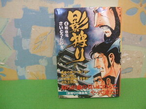 ☆☆影狩り　リイド社文庫版　帯付☆☆4巻　初版　さいとう・たかを　リイド文庫　リイド社