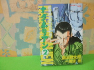 ☆☆ナグネリアン　麻雀黄金期から来た男☆☆？巻　初版　畠山 耕太郎　南波 捲　近代麻雀コミックス　竹書房