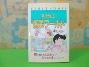 ★★ずっこけサラルーマン　平ひさしの爆笑ワールド★初版　平 ひさし　ファースト コミック　壱番館