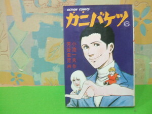 ☆☆カニバケツ☆☆？巻　昭和53年初版　小池一夫　芳谷圭児　アクションコミック　双葉社