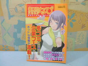 ☆2005 冬コミなび 企業ブースガイドブック☆