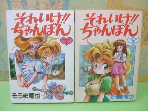 ☆☆それいけ!!ちゃんぽん★全２巻　全初版　そうま竜也　ワニマガジンコミックス　ワニマガジン社