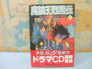 ☆魔狼王烈風伝　帯付☆？　初版　沢田翔　Dengeki comics EX　メディアワークス　主婦の友社