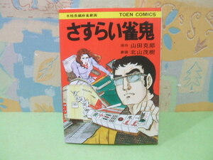 ☆さすらい雀鬼 本格長編麻雀漫画☆昭和52年初版　北山茂樹 　山田克郎　TOEN COMICS　桃園書房