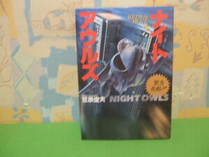 ☆☆緊急発動!!ナイトアウルズ☆☆初版　笠原俊夫　ボム・コミックス　日本出版社