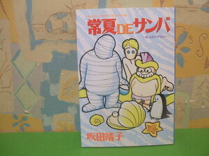 ☆☆常夏DEサンバ☆☆初版　坂田靖子　ミッシィコミックス　主婦と生活社