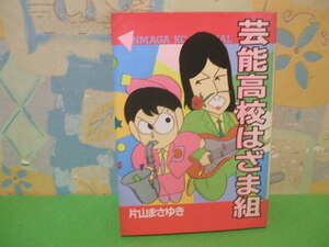 ☆☆芸能高校はざま組 ☆☆昭和62年初版　片山まさゆき　ヤンマガKC　講談社