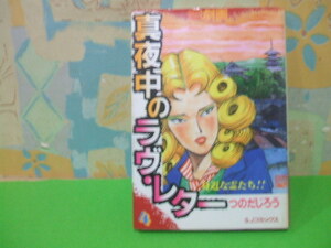 ☆☆霊　劇画　真夜中のラヴ・レター☆☆？巻　昭和59年初版　つのだ じろう　SJコミックス 　主婦と生活社