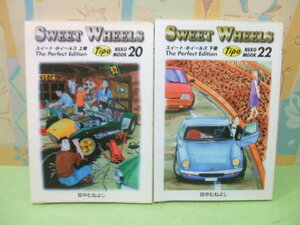 ☆スイート・ホイールズ　オールカラー☆上・下巻　田中むねよし　　