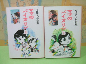 ★★即決★ママのバイオリン　ちばてつや全集★？＆？　全初版　ちばてつや　集英社